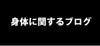 身体に関するブログ