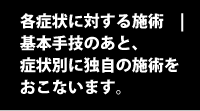 各症状に対する施術 | 基本手技のあと、坐骨神経痛の矯正