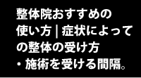 整体院のおすすめの使い方|施術を受ける間隔