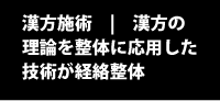 新潟市漢方整体 | 経絡を調整する