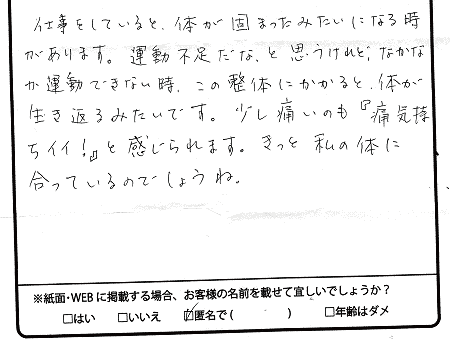 経絡整体を受けての感想