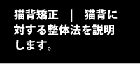 猫背の施術 | 基本手技のあとねこ背キョウセイ