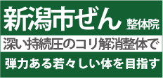 新潟市ぜん整体院「西区」のトップページ経絡整体で全身を調整