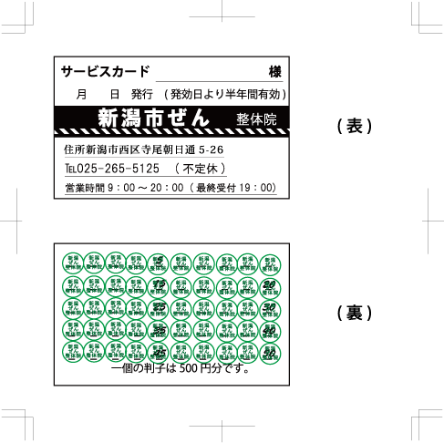 新潟市ぜん整体院のサービス券