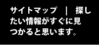 新潟市ぜん整体院サイトマップ | 探したい情報がすぐに見つかる。