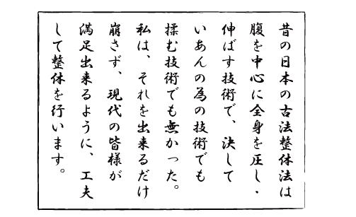 整体院新潟市西区‐技術説明