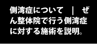 背骨の曲がり(側湾症)について | ぜん整体院で行う背骨対する施術を説明。