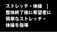 ストレッチ・体操|希望者に指導 