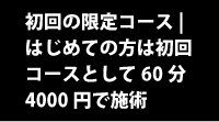 初回整体|60分4000円