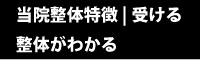 整体院新潟市西区特徴 | 受ける療術が分かる