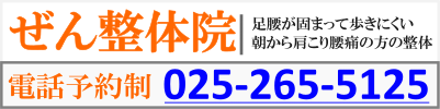 ぜん整体トップページコリと足腰をシッカリ揃え全身施術を行う。