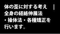 体の歪に対する考え | 全身の経絡伸展法・操体法・各種矯正を行います。