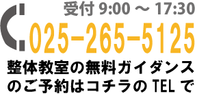 新潟市ぜん整体教室へ電話する