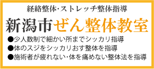 新潟市ぜん整体教室は少人数で身体のスジをシッカリ圧す整体を学ぶ整体スクール